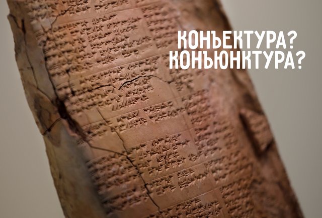 Как писать правильно: «конъектура» или «конъюнктура»? Ответ вас удивит