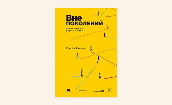 Книга «Вне поколений: Новые правила работы и жизни» Мауро Гильен