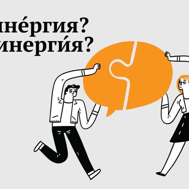 «Сине́ргия» или «синерги́я»? Как произносится и что значит это слово