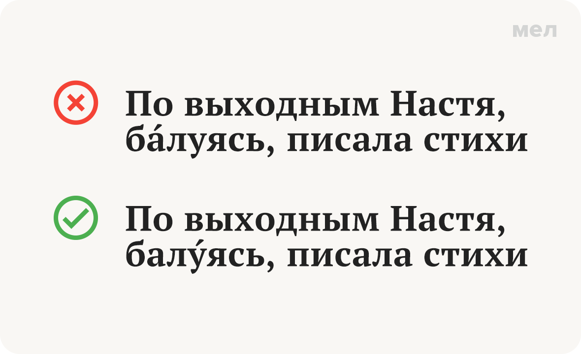 балуясь ударение грамотность