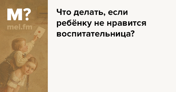 Жалобы ребенка на воспитателя - ответов - Детский сад - Форум Дети slep-kostroma.ru