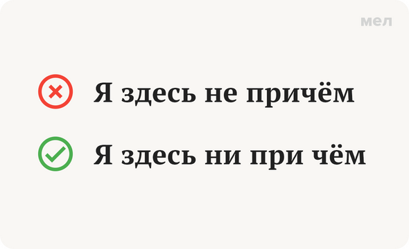 Работа причем. Не при чем или ни при чем как правильно. Я здесь ни при чем. Я тут не причем. Не при чём или не причём.