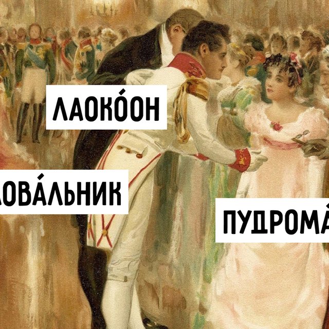 13 непонятных слов и выражений из «Войны и мира»