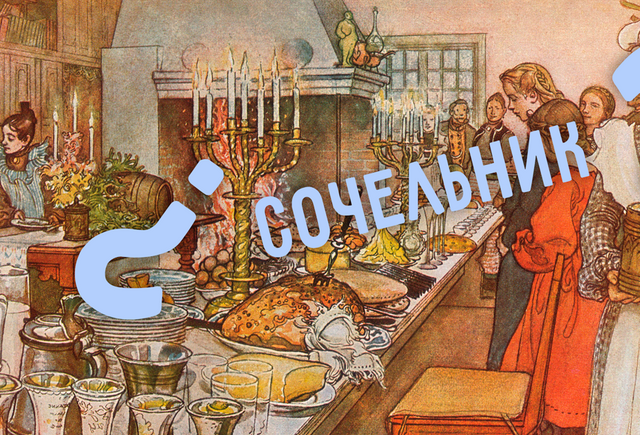 Как появилось слово «сочельник»? И что это вообще такое