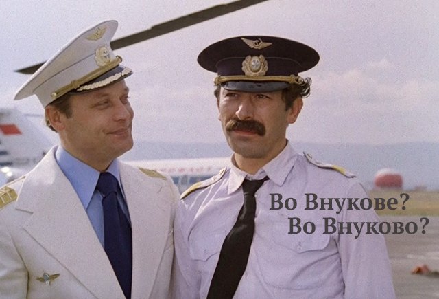 Где я: во Внукове или во Внуково?