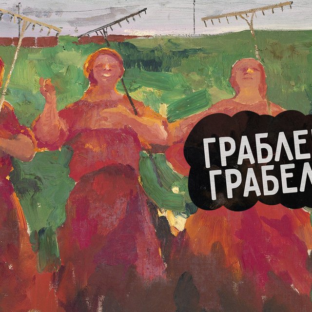 «Грабель» или «граблей»: как говорить правильно