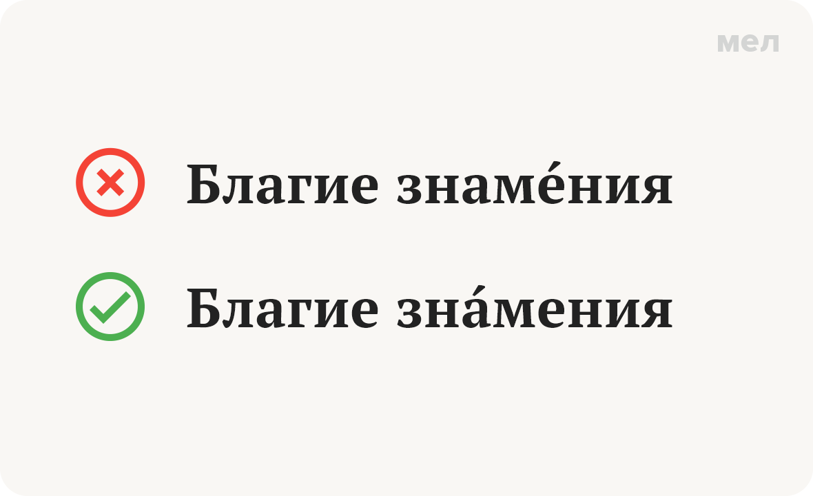 Зна́мения или знаме́ния? Как говорить правильно. Ударение