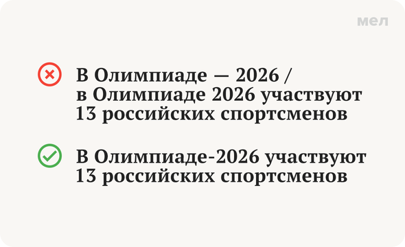 «Олимпиада 2026», «Олимпиада — 2026» или «Олимпиада-2026»: как писать правильно. Тире, дефис