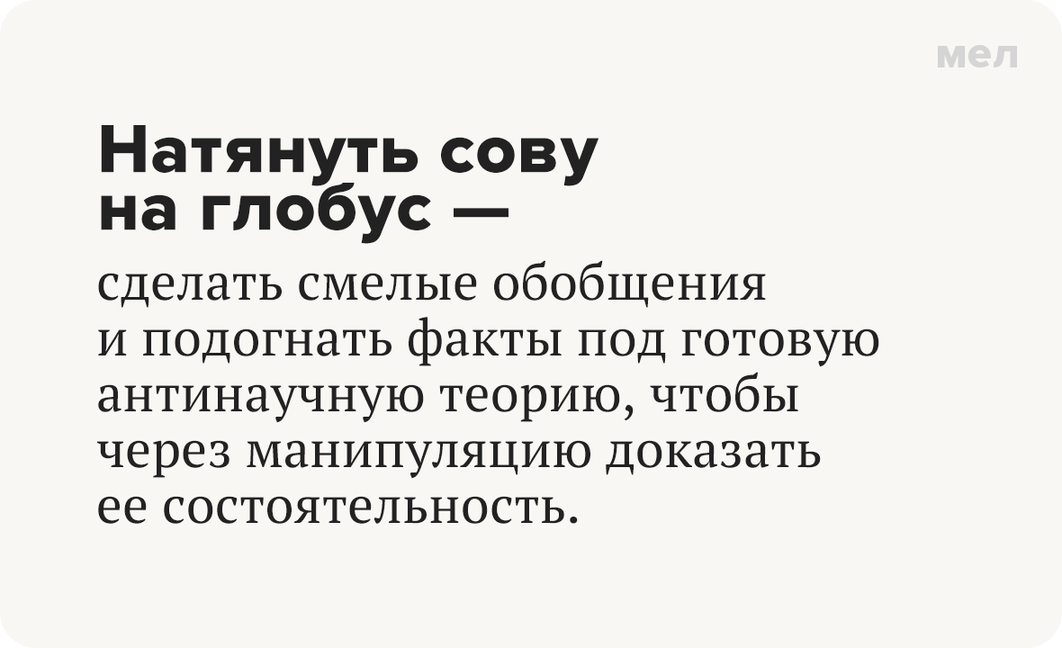 Натянуть сову на глобус — сделать смелые обобщения и подогнать факты под готовую антинаучную теорию, чтобы через манипуляцию доказать ее состоятельность.