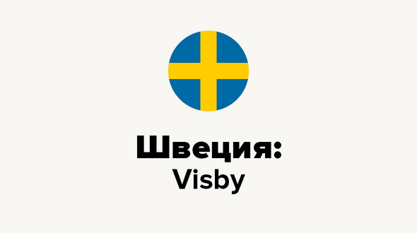 Швеция: Visby