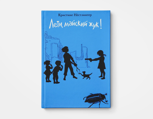 «Лети, майский жук», Кристина Нёстлингер