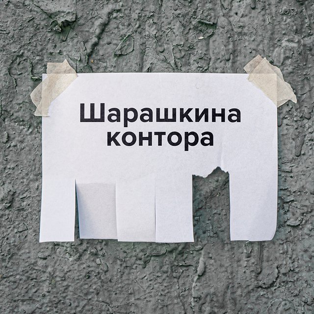 «Шарашкина контора»: как появилось это выражение и что оно означает