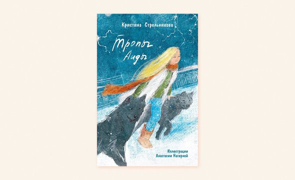 16. «Тропы Аиды», Кристина Стрельникова