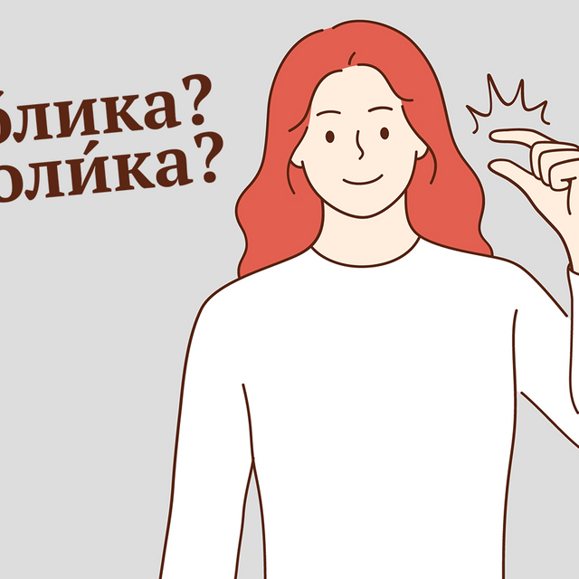Как говорить правильно: «малая тОлика» или «малая толИка»