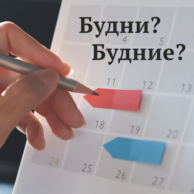 «В будни» или «в будние дни»? А может, в «будничные»? Как писать и говорить грамотно