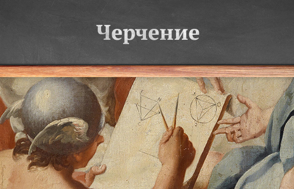 Черчение