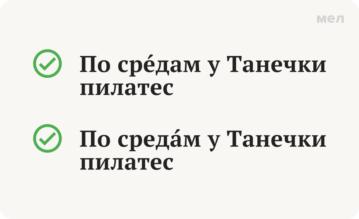 по средам ударение как правильно говорить