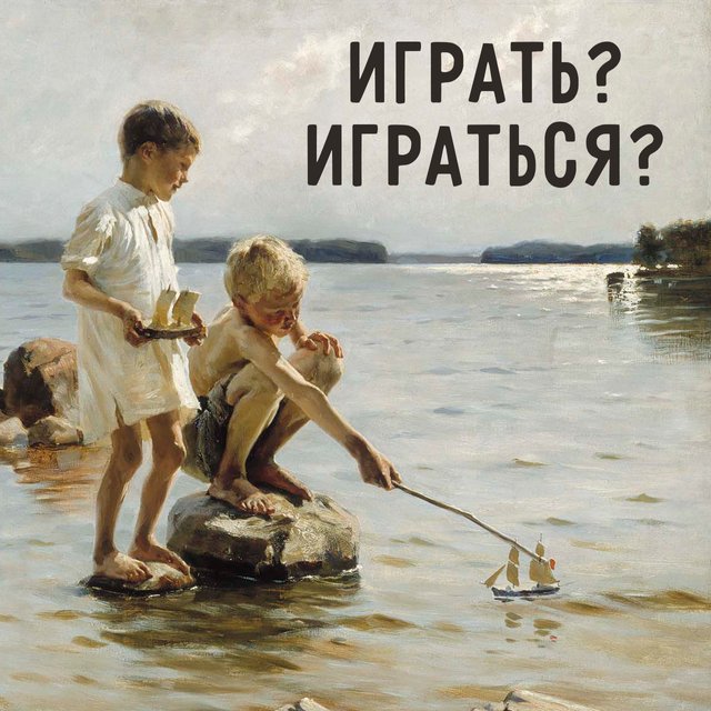 «Играть» в песочнице или «играться»? Как говорить правильно и есть ли между этими словами разница