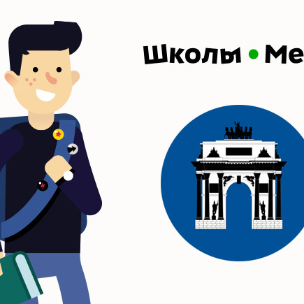 5 лучших школ Западного округа Москвы