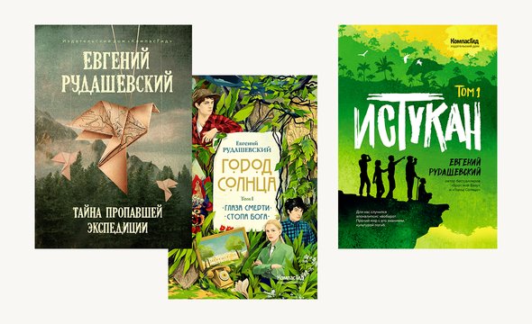 Книги Евгения Рудашевского. «Тайна пропавшей экспедиции». «Город Солнца». «Истукан»