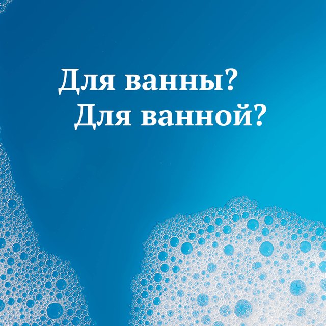 Подарим маме пену для ванны! Или всё-таки «для ванной»? Как писать правильно