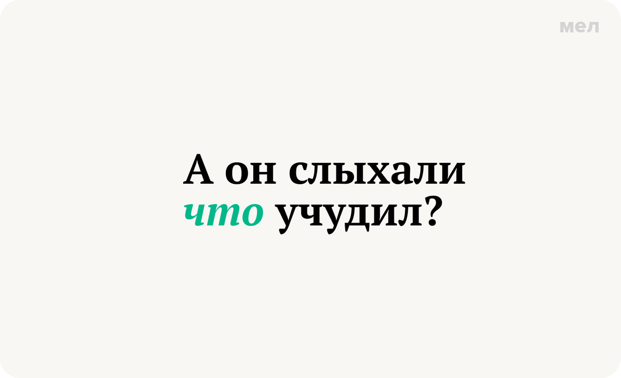а он слыхали что учудил запятая перед что