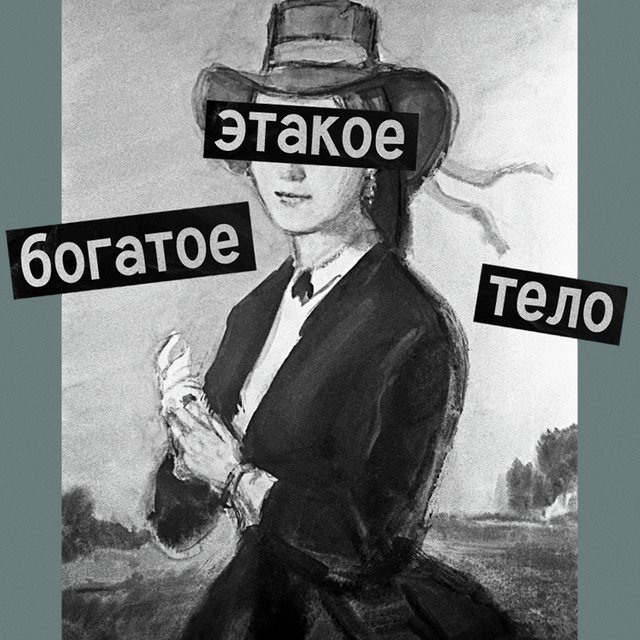 «Этакое богатое тело! Хоть сейчас в анатомический театр». Тест: угадайте, кому адресован оскорблимент от классика
