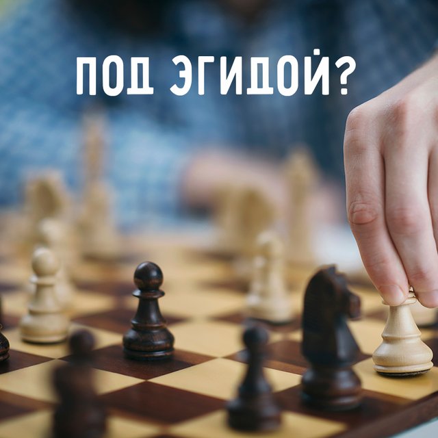 «Под эгидой» — это где? Что значит это выражение и когда оно уместно