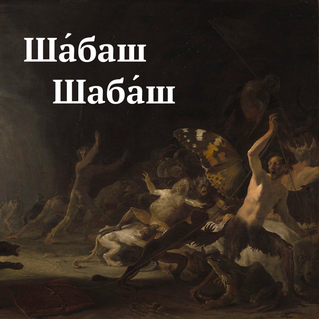 «Ша́баш» или «шаба́ш» — как говорить правильно