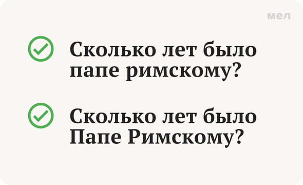 «Папа Римский» или «папа римский»: как писать правильно. С большой буквы. С маленькой буквы