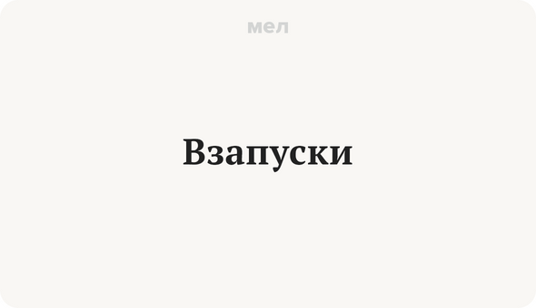Взапуски