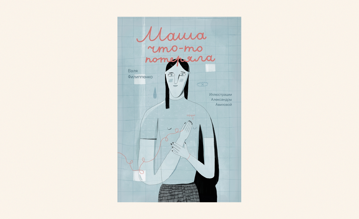 маша что-то потеряла поляндрия книга