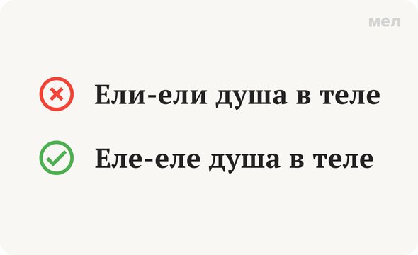 «Еле-еле» или «ели-ели»: как писать правильно и нужен ли тут дефис