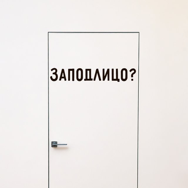 Стоит ли волноваться, если вам обещали сделать «заподлицо» — и что вообще значит это слово