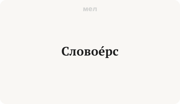 Словоерс примеры. Когда появился словоерс. Почему словоерс стал не актуальным.