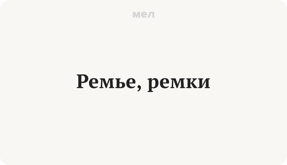Ремье, ремки