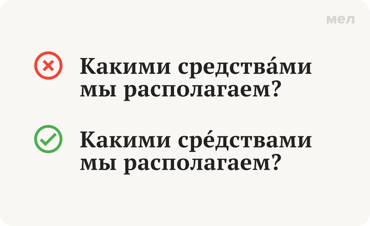 средства грамотность ударение
