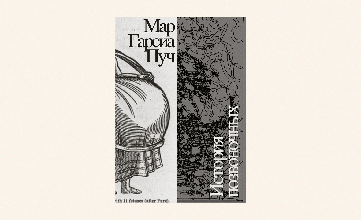 Мар Гарсиа Пуч история позвоночных книга