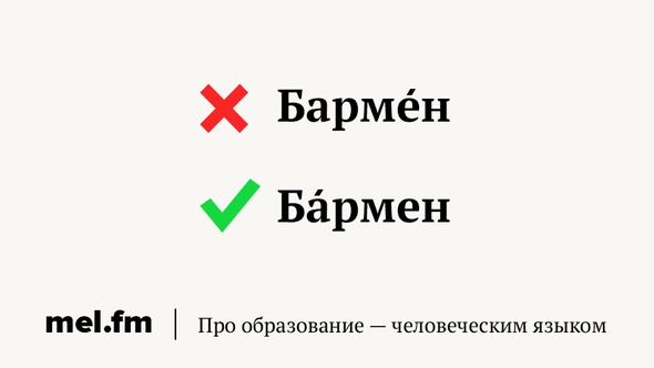 Бармен ударение. Бармен ударение правильное. Ударение в слове бармен. Ударение бармен ударение. Как правильно бармен или бармен ударение.