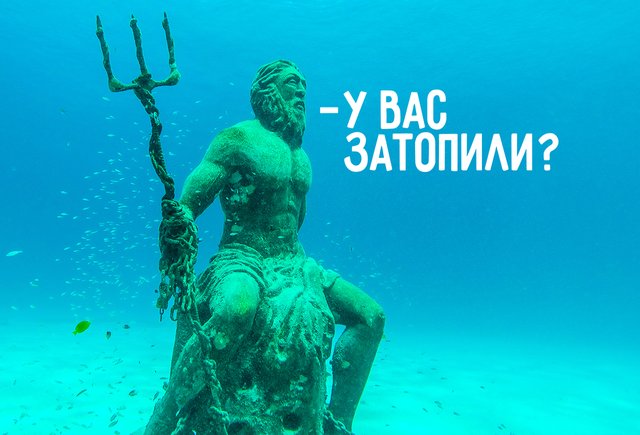 «У вас затопили?» — это о потопе или об отоплении? Так вообще можно говорить?