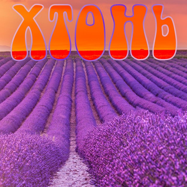 Что значат слова «хтонь» и «хтонический»? Спойлер: не совсем то, что вы думаете