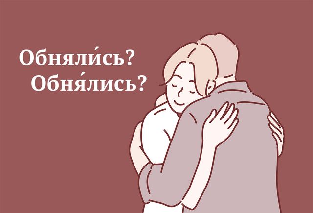 «ОбнялИсь» или «обнЯлись»? Где ударение в этом слове