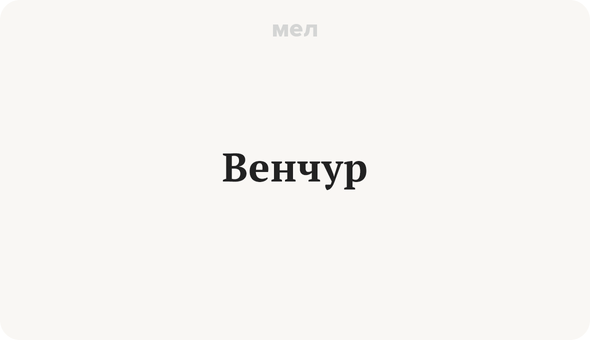 Венчур