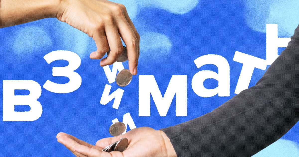«Взымать» или «взимать»? Как писать правильно