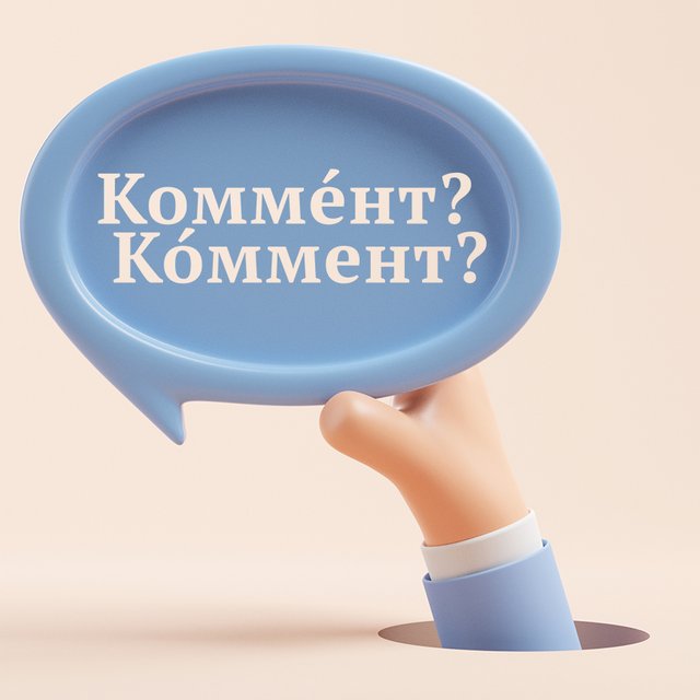 «КоммЕнт» или «кОммент» — как говорить правильно