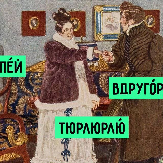 13 непонятных слов и выражений из комедии «Горе от ума»