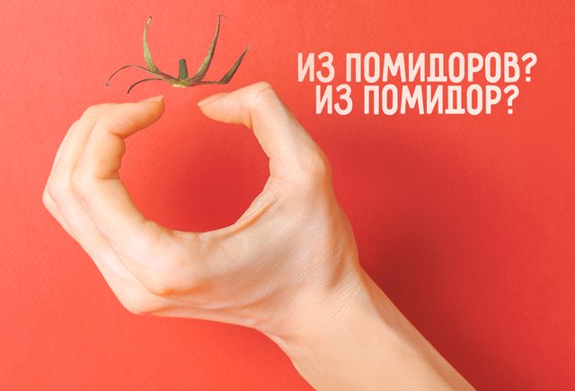 «Салат из помидор» или «салат из помидоров»? Как говорить и писать правильно