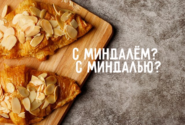 «Круассан с миндалью» или «с миндалём»? 8 слов, которые заставляют нас сомневаться в своём роде