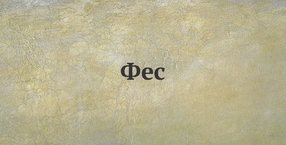 Фес