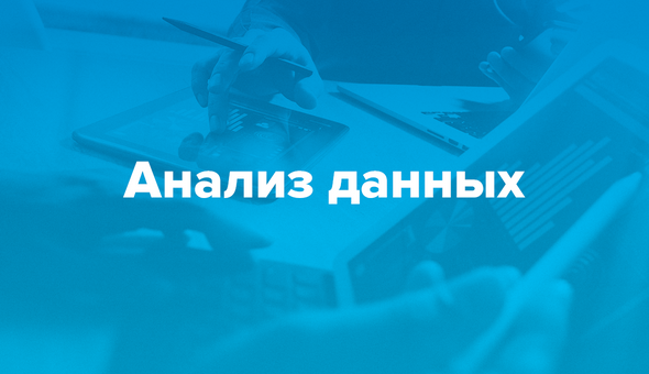Анализ данных